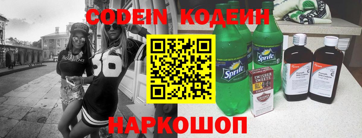 Кодеин Purple Drank Асино